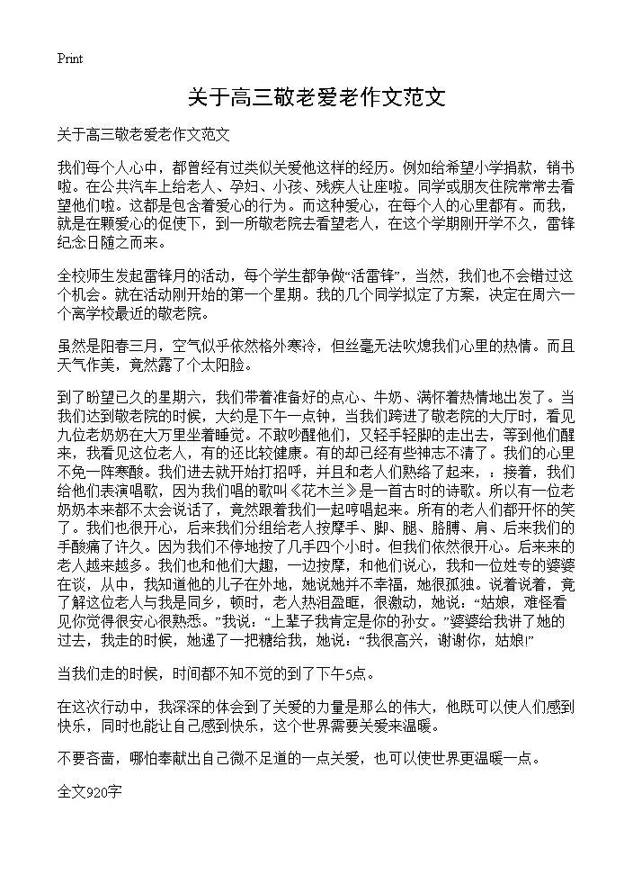 关于高三敬老爱老作文范文