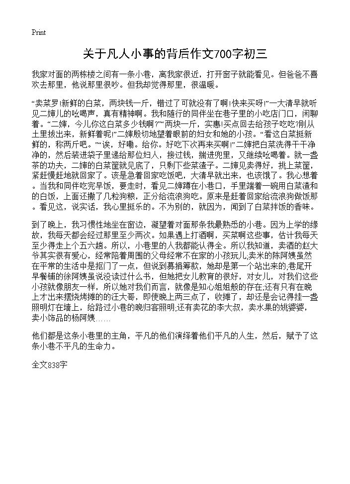 关于凡人小事的背后作文700字初三