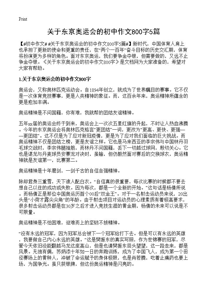 关于东京奥运会的初中作文800字5篇