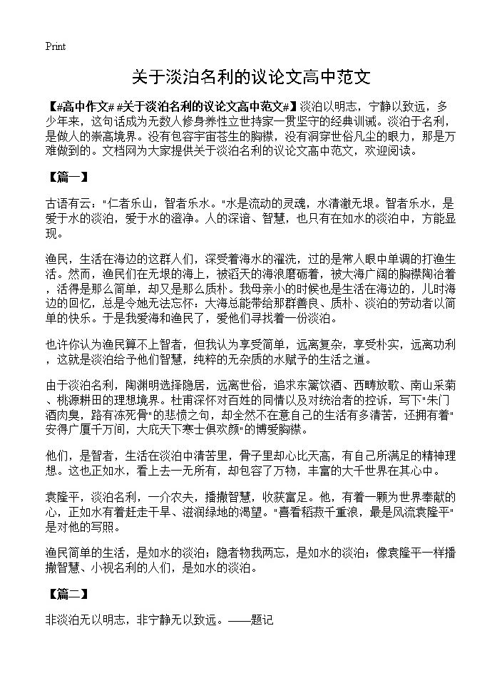 关于淡泊名利的议论文高中范文