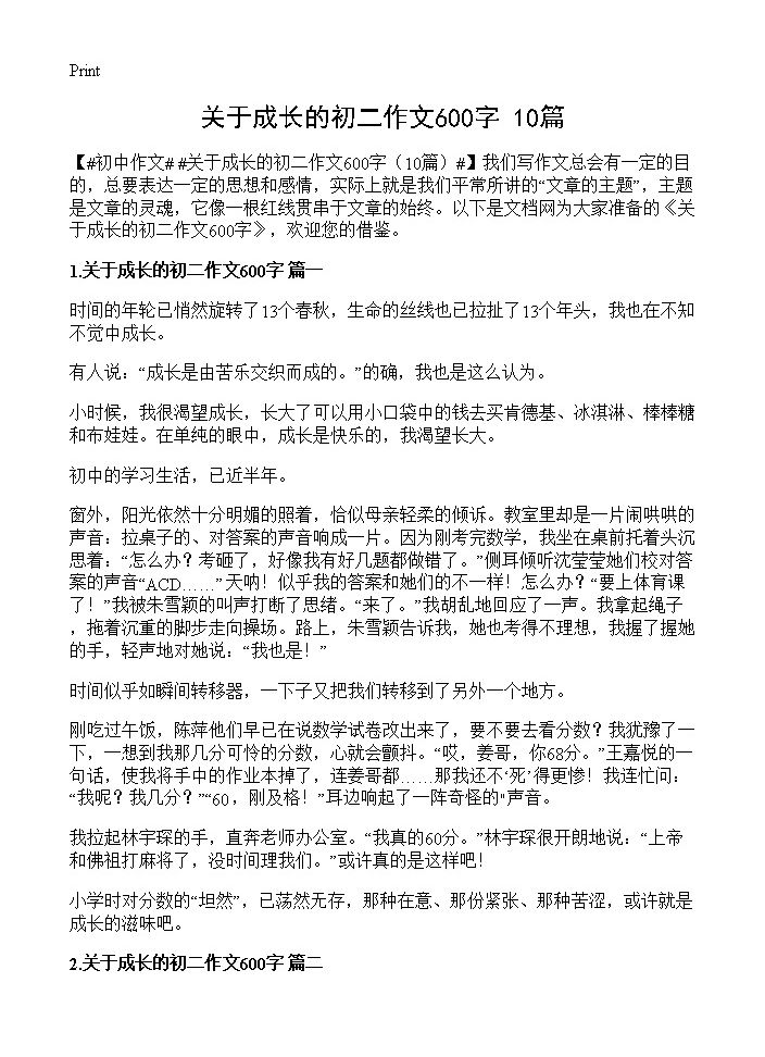 关于成长的初二作文600字10篇