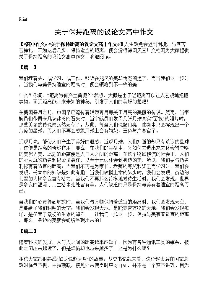 关于保持距离的议论文高中作文