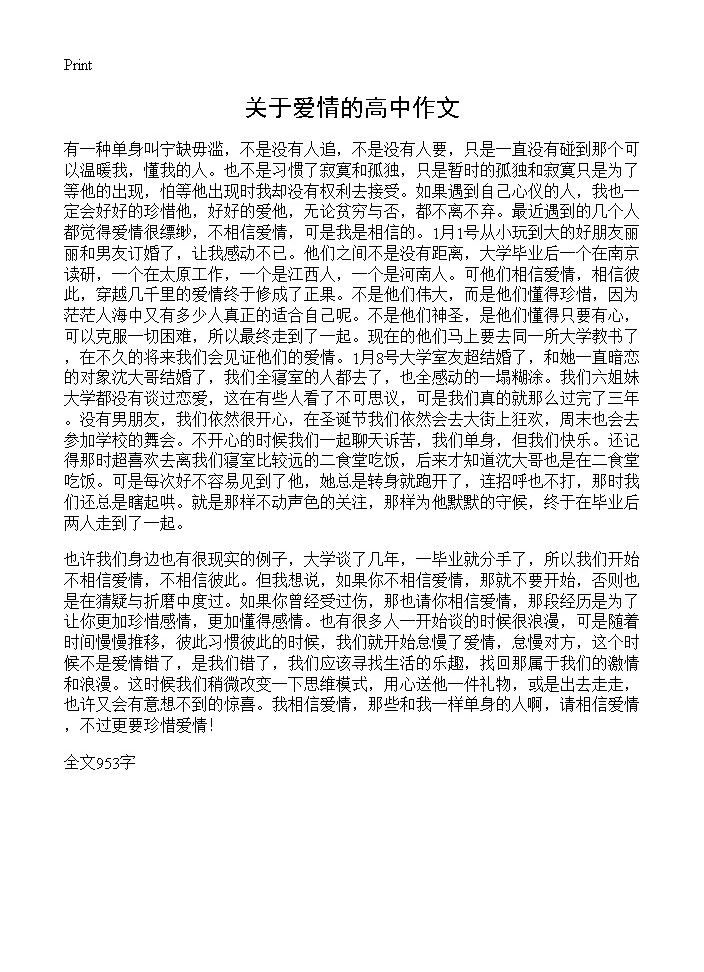 关于爱情的高中作文