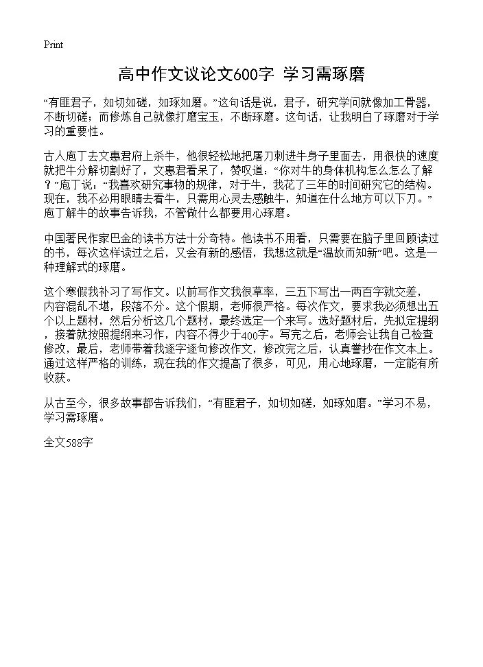 高中作文议论文600字 学习需琢磨