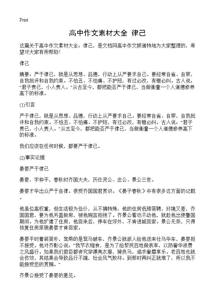 高中作文素材大全 律己