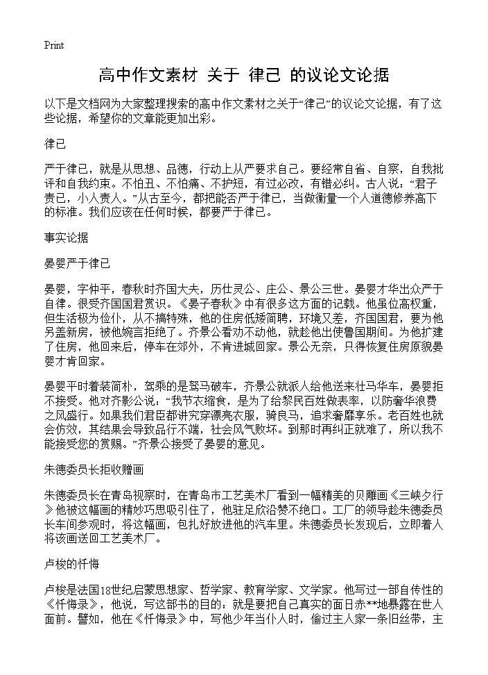 高中作文素材 关于律己的议论文论据