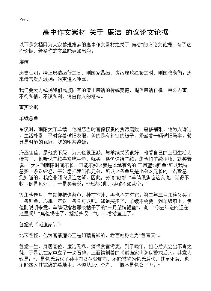 高中作文素材 关于廉洁的议论文论据