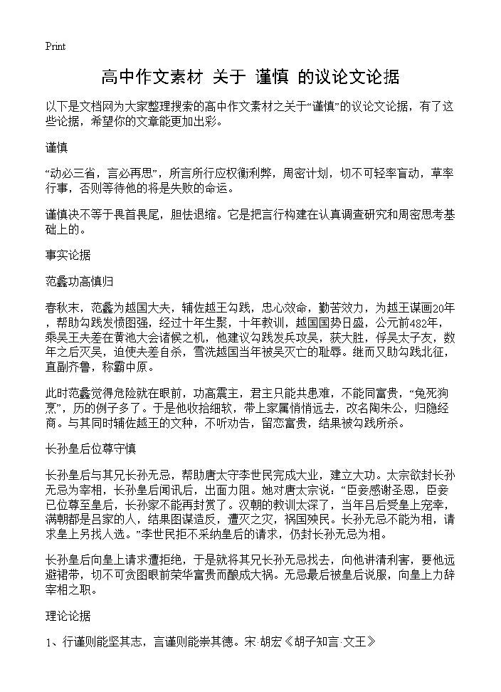 高中作文素材 关于谨慎的议论文论据