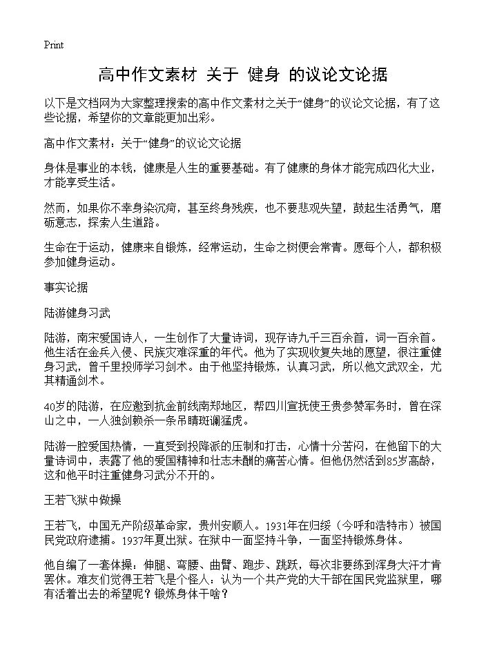 高中作文素材 关于健身的议论文论据