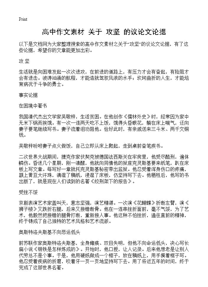 高中作文素材 关于攻坚的议论文论据