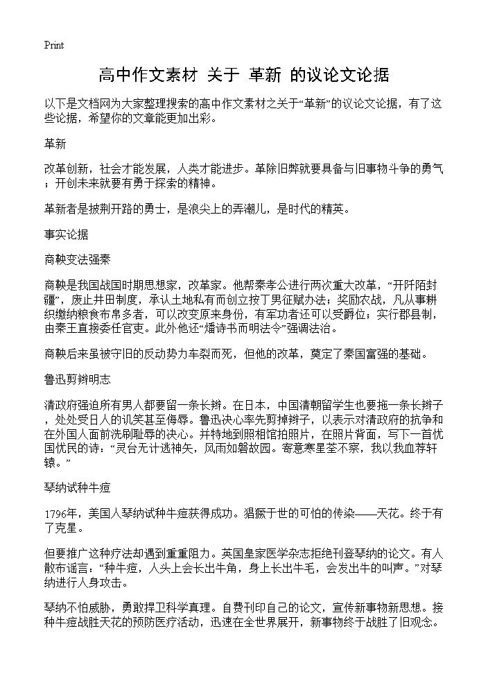 高中作文素材 关于革新的议论文论据