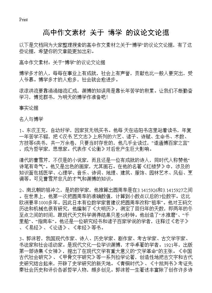 高中作文素材 关于博学的议论文论据