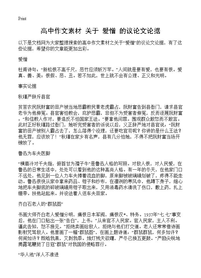 高中作文素材 关于爱憎的议论文论据