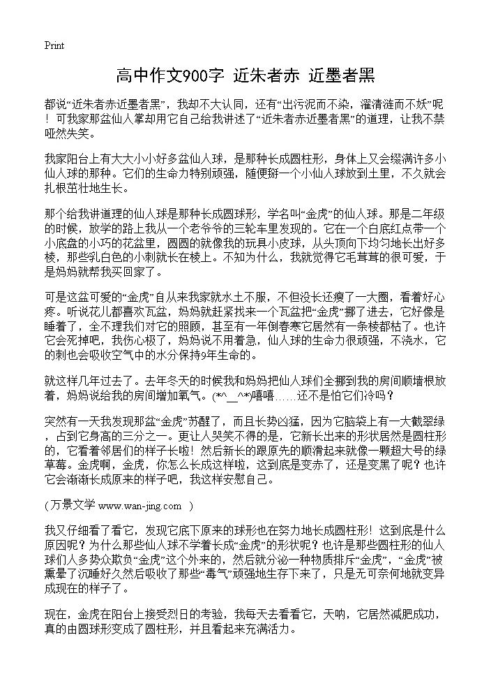 高中作文900字 近朱者赤 近墨者黑