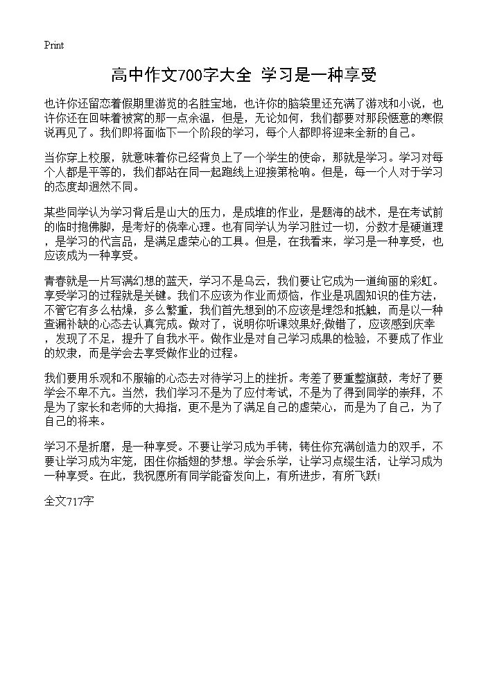 高中作文700字大全 学习是一种享受