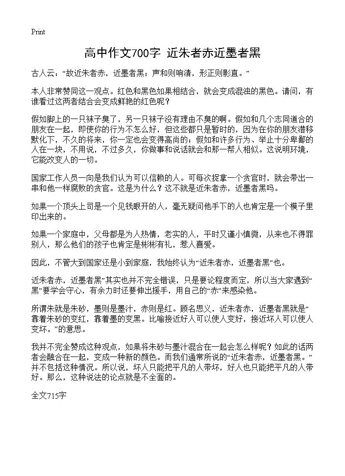 高中作文700字 近朱者赤近墨者黑