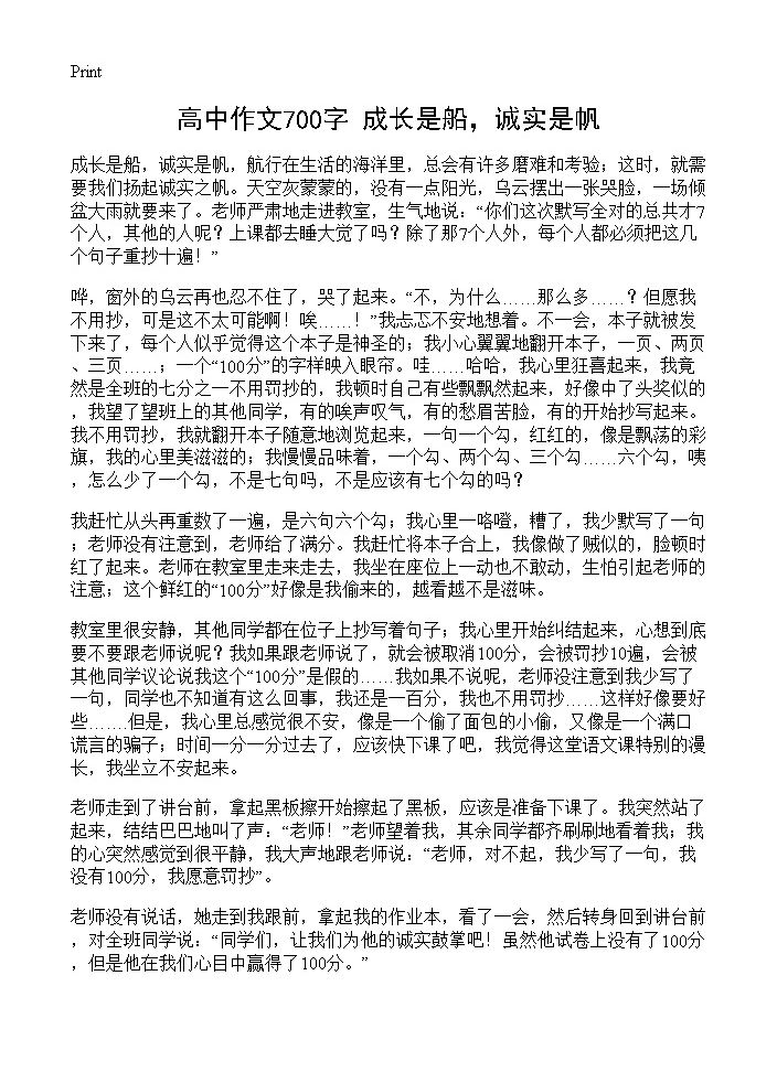 高中作文700字 成长是船，诚实是帆