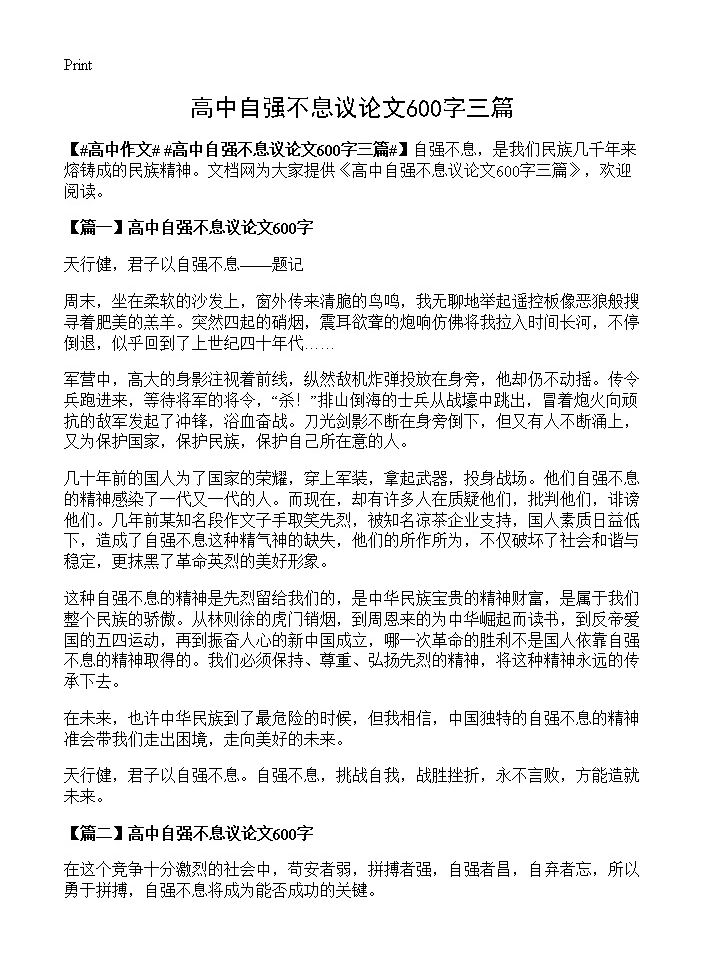 高中自强不息议论文600字三篇