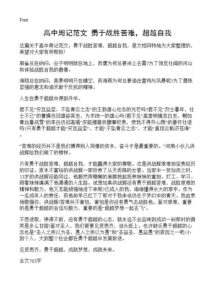 高中周记范文 勇于战胜苦难，超越自我