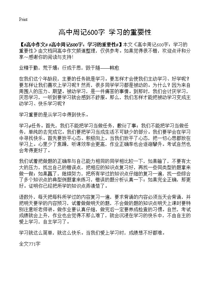 高中周记600字 学习的重要性