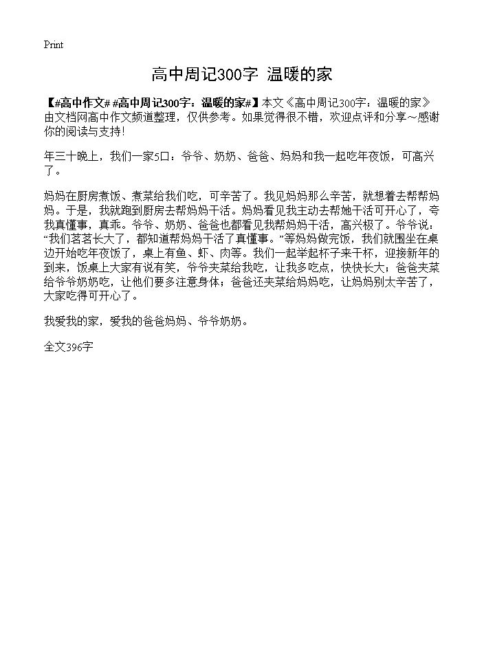 高中周记300字 温暖的家