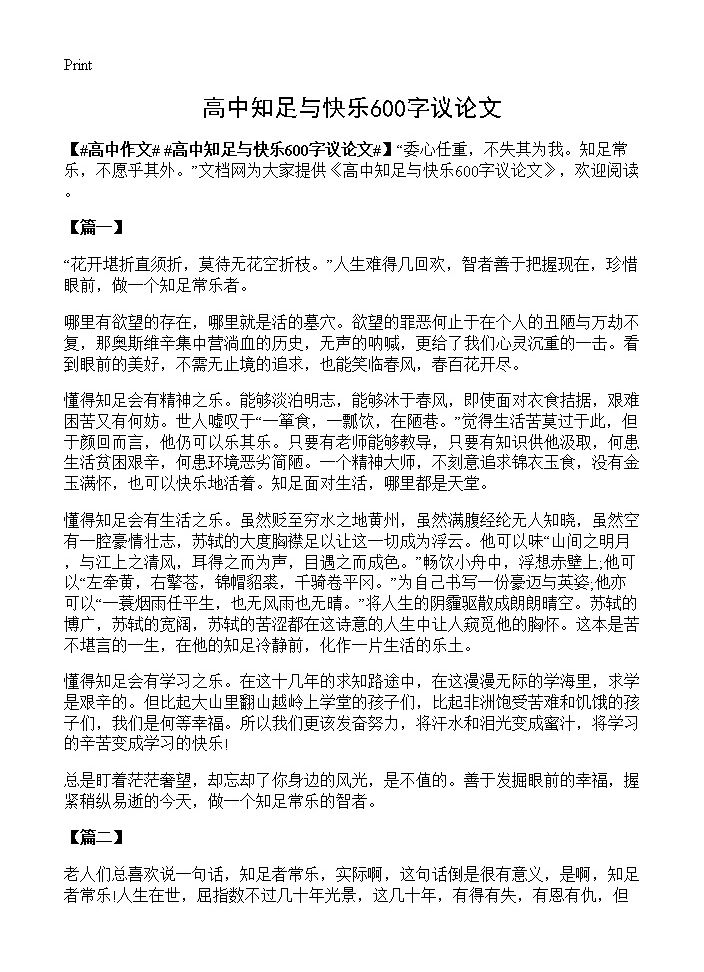 高中知足与快乐600字议论文