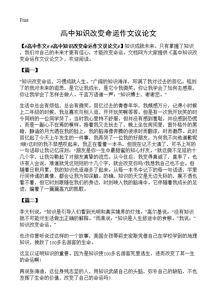 高中知识改变命运作文议论文