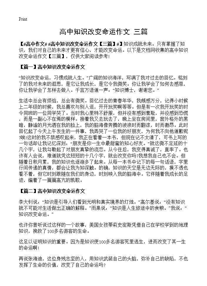 高中知识改变命运作文