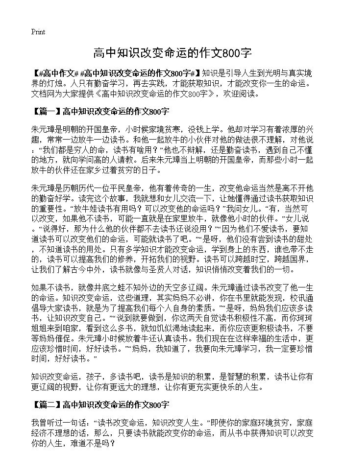 高中知识改变命运的作文800字