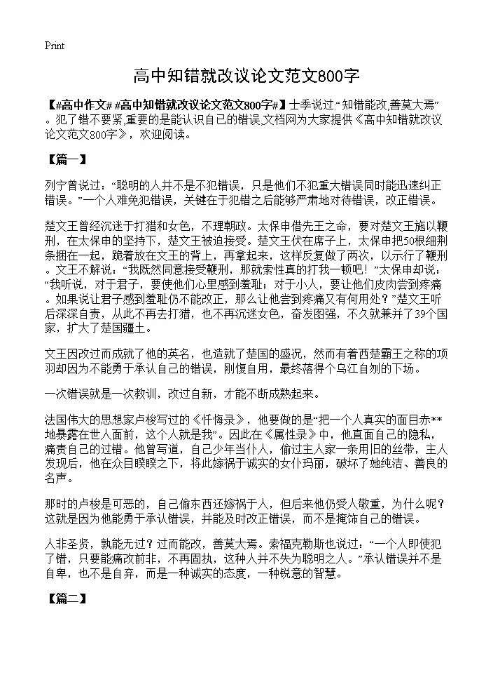 高中知错就改议论文范文800字