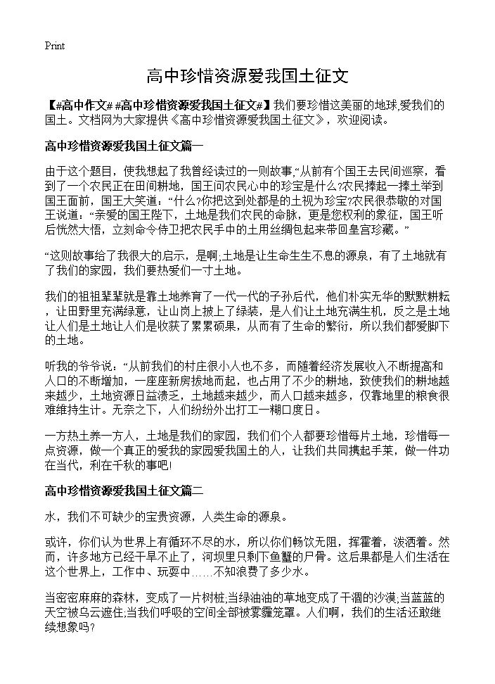 高中珍惜资源爱我国土征文