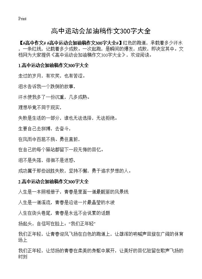 高中运动会加油稿作文300字大全