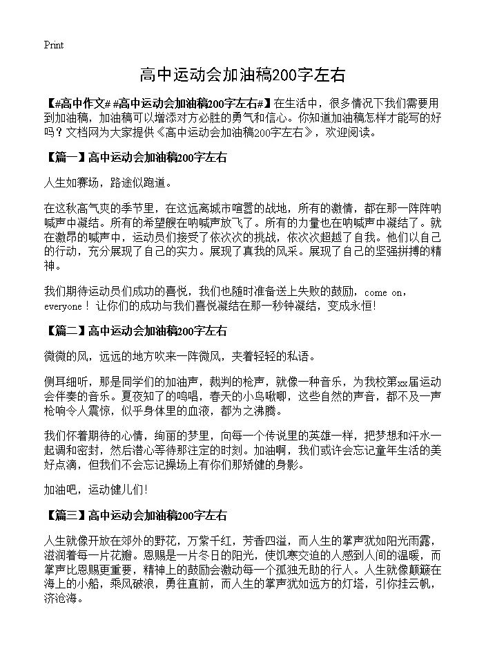 高中运动会加油稿200字左右