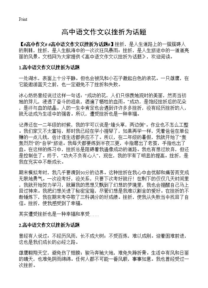 高中语文作文以挫折为话题