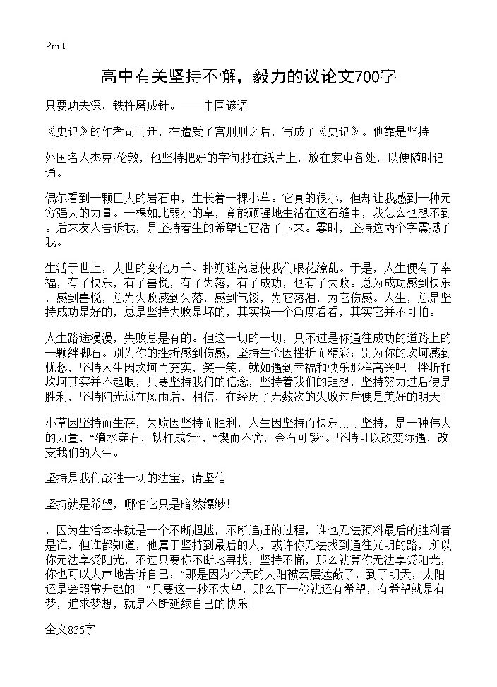 高中有关坚持不懈，毅力的议论文700字