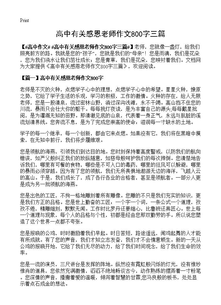 高中有关感恩老师作文800字三篇