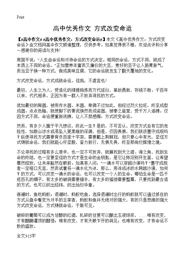 高中优秀作文 方式改变命运