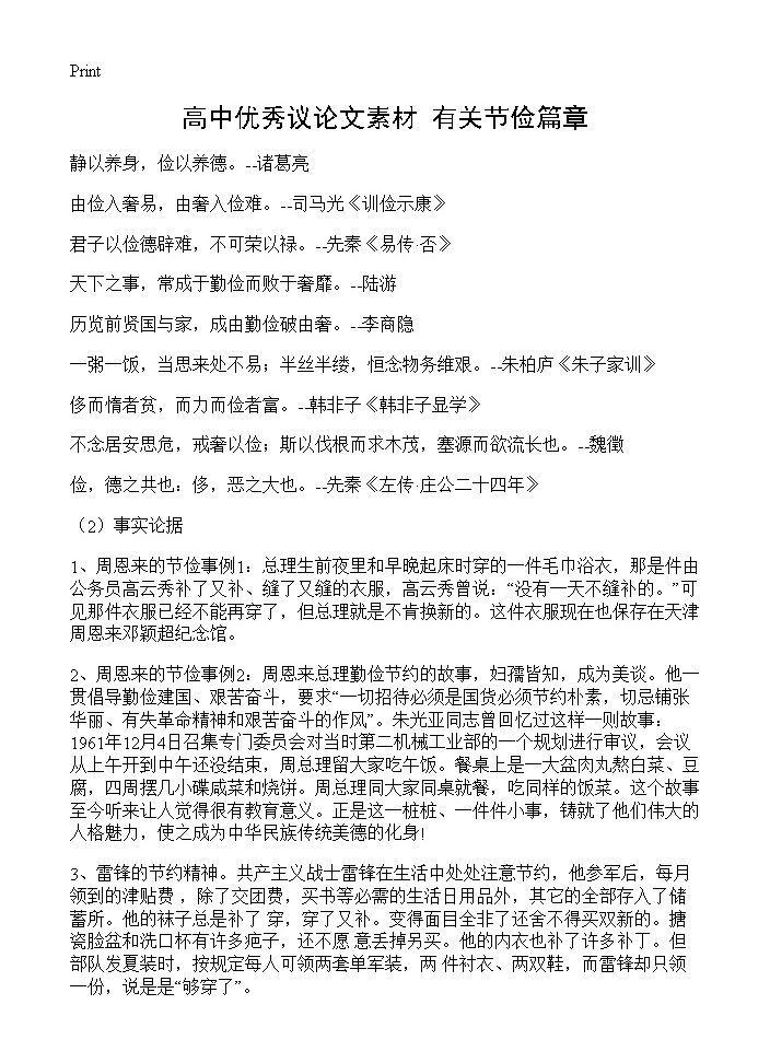 高中优秀议论文素材 有关节俭篇章