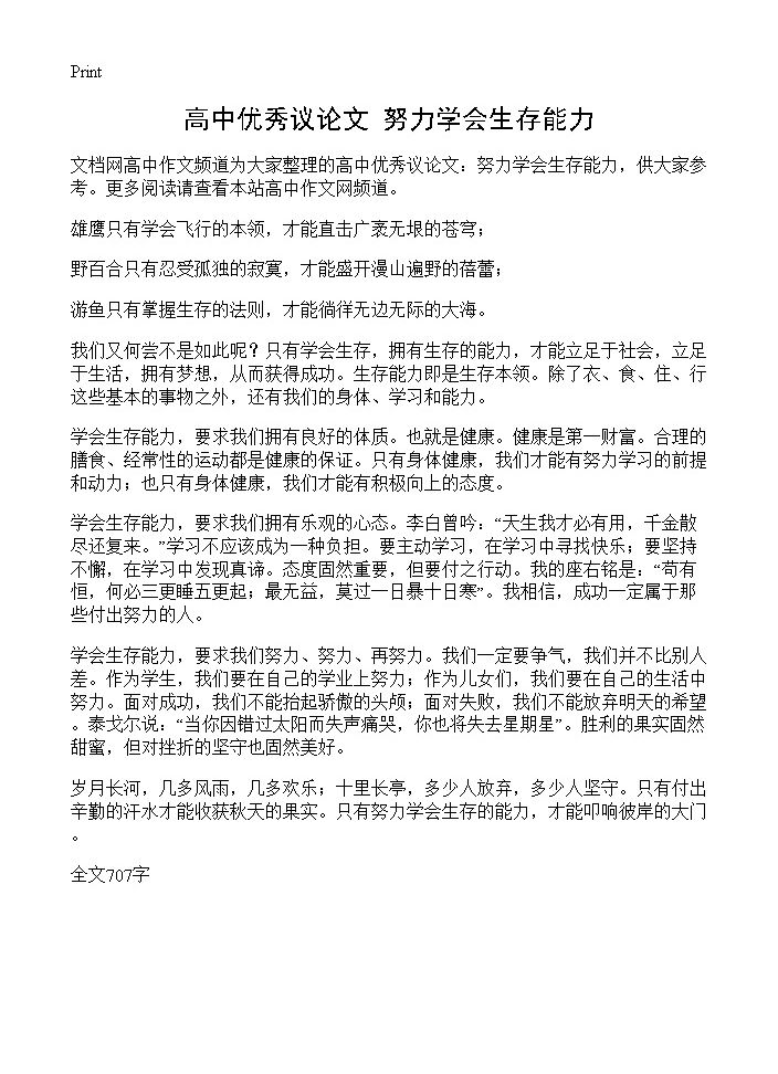 高中优秀议论文 努力学会生存能力