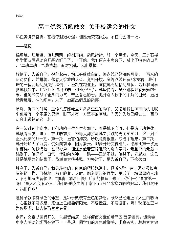 高中优秀诗歌散文 关于校运会的作文