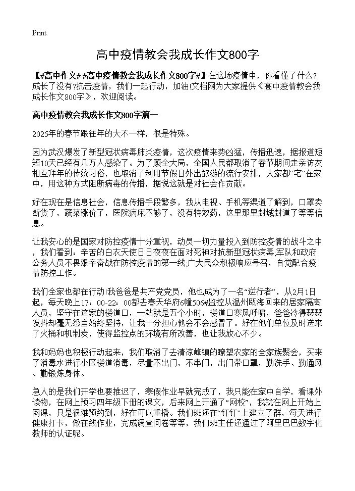 高中疫情教会我成长作文800字