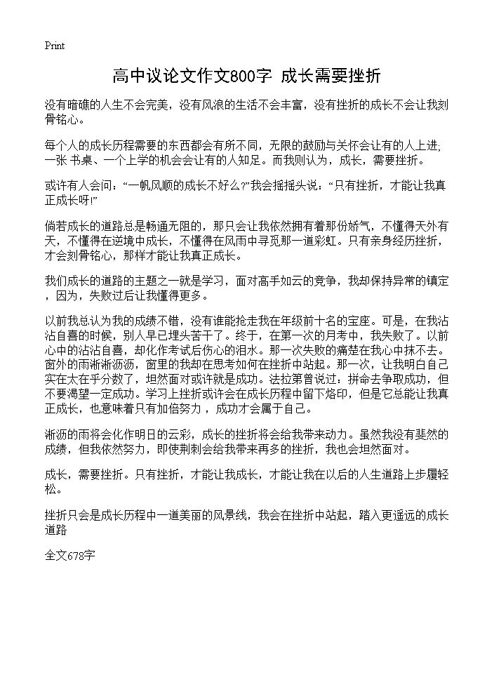 高中议论文作文800字 成长需要挫折