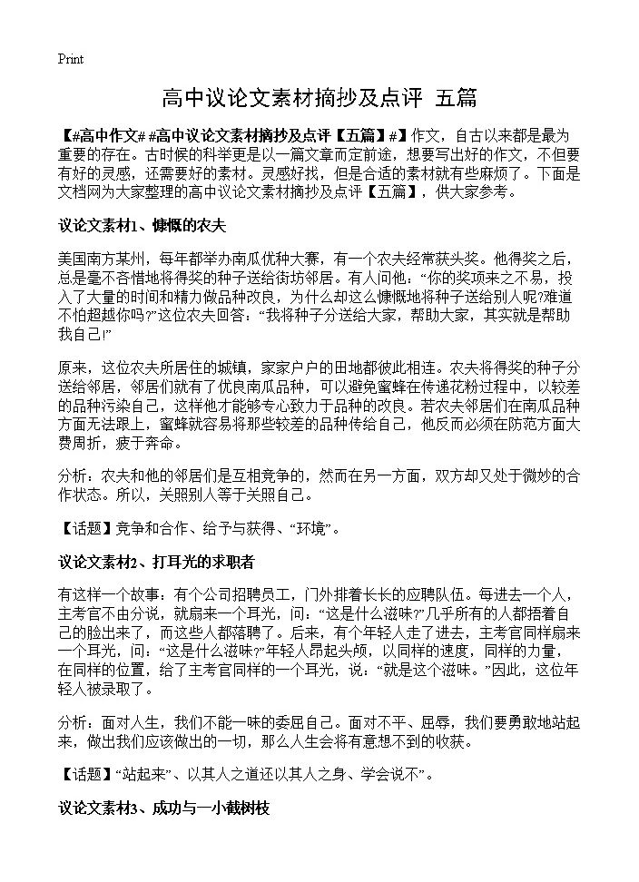 高中议论文素材摘抄及点评