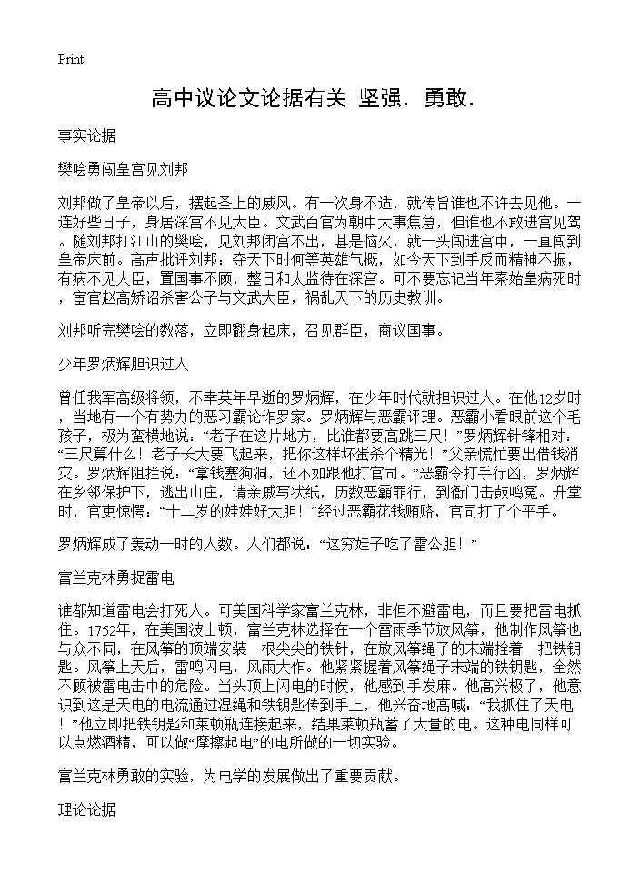 高中议论文论据有关 坚强．勇敢．