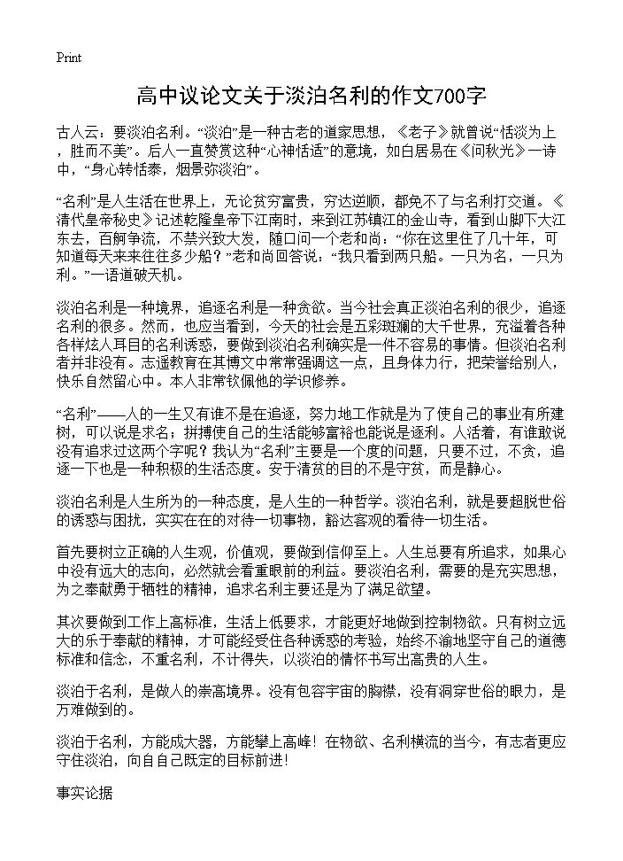 高中议论文关于淡泊名利的作文700字