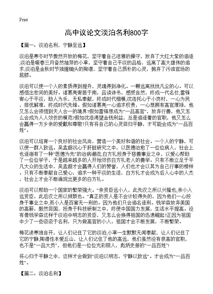 高中议论文淡泊名利800字