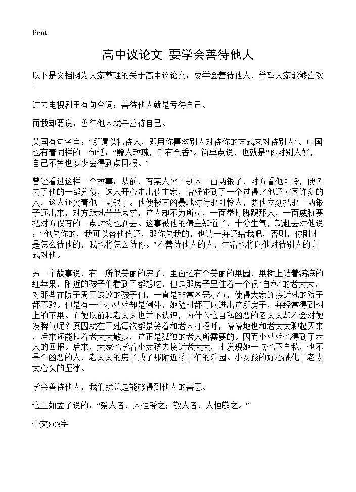 高中议论文 要学会善待他人