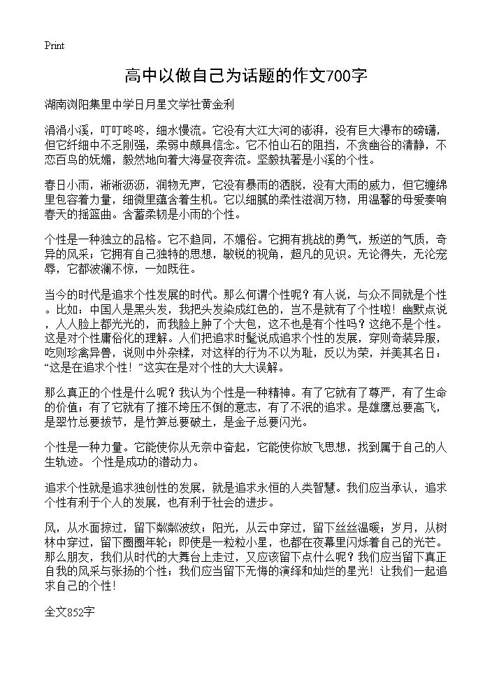 高中以做自己为话题的作文700字