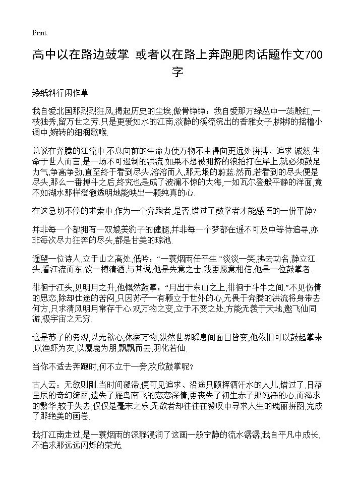 高中以在路边鼓掌,或者以在路上奔跑肥肉话题作文700字