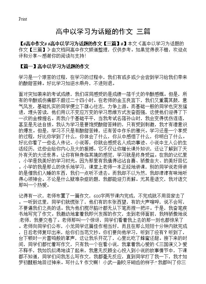 高中以学习为话题的作文